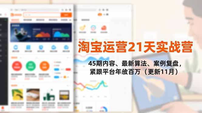 淘宝运营21天实战营，45期内容、最新算法、案例复盘，紧跟平台年入百万(更新11月502首码项目网-最新首码项目发布平台-零投资首码项目-工作流-首码项目赚钱-首码项目-首码项目-推广资源源码-学科资源-全网最全最新项目502首码项目网