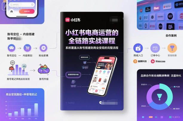 小红书电商运营的全链路实战课程，系统覆盖从账号搭建到商业变现的完整流程502首码项目网-最新首码项目发布平台-零投资首码项目-工作流-首码项目赚钱-首码项目-首码项目-推广资源源码-学科资源-全网最全最新项目502首码项目网