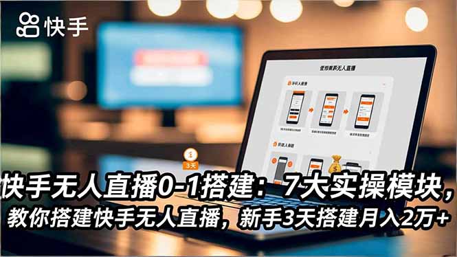 快手无人直播0-1搭建：7大实操模块，教你搭建快手无人直播，新手3天搭建月入2万+502首码项目网-最新首码项目发布平台-零投资首码项目-工作流-首码项目赚钱-首码项目-首码项目-推广资源源码-学科资源-全网最全最新项目502首码项目网