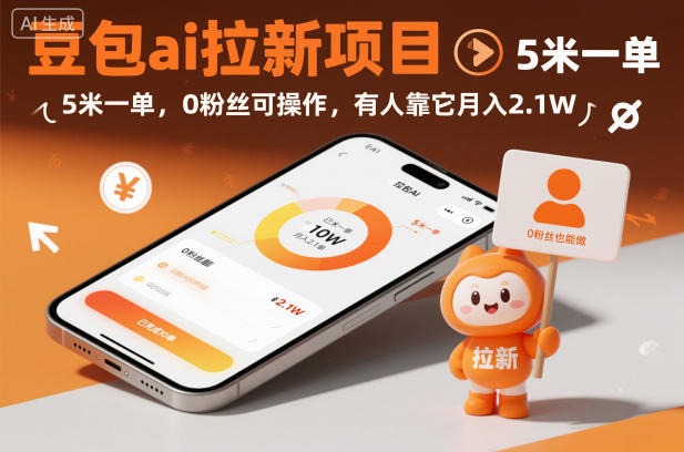 豆包ai拉新项目，5米一单，0粉丝可操作，有人靠它月入2.1W502首码项目网-最新首码项目发布平台-零投资首码项目-工作流-首码项目赚钱-首码项目-首码项目-推广资源源码-学科资源-全网最全最新项目502首码项目网