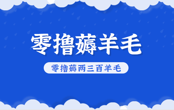 知乎零撸薅羊毛，超赞包回收10-13一个，每个月轻松零撸薅两三百羊毛502首码项目网-最新首码项目发布平台-零投资首码项目-工作流-首码项目赚钱-首码项目-首码项目-推广资源源码-学科资源-全网最全最新项目502首码项目网