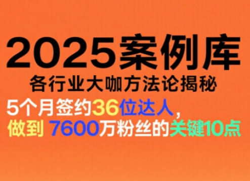 2025案例库，收录各行业大咖的方法论，各行业大咖方法论揭秘502首码项目网-最新首码项目发布平台-零投资首码项目-工作流-首码项目赚钱-首码项目-首码项目-推广资源源码-学科资源-全网最全最新项目502首码项目网