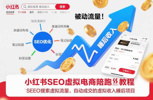 小红书SEO虚拟电商陪跑教程，实现seo搜索被动流量，自动成交的被动收入睡后项目502首码项目网-最新首码项目发布平台-零投资首码项目-工作流-首码项目赚钱-首码项目-首码项目-推广资源源码-学科资源-全网最全最新项目502首码项目网