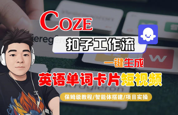Coze扣子智能体工作流一键生成“英语单词卡片“短视频，全流程保姆级教学502首码项目网-最新首码项目发布平台-零投资首码项目-工作流-首码项目赚钱-首码项目-首码项目-推广资源源码-学科资源-全网最全最新项目502首码项目网