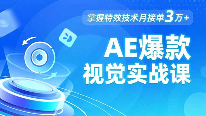 AE 爆款视觉实战课，发光文字、物体转场、运动跟踪，掌握特效技术月接单3万+502首码项目网-最新首码项目发布平台-零投资首码项目-工作流-首码项目赚钱-首码项目-首码项目-推广资源源码-学科资源-全网最全最新项目502首码项目网