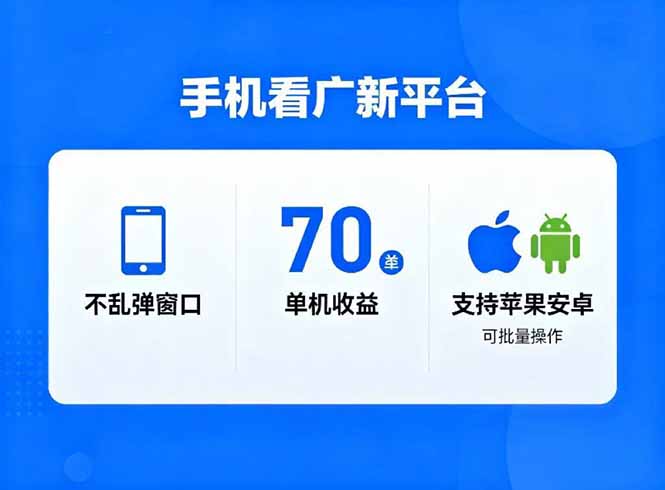 看广新平台，不乱弹窗口，单机做到了70加，支持苹果和安卓可批量，做到了日入1万+502首码项目网-最新首码项目发布平台-零投资首码项目-工作流-首码项目赚钱-首码项目-首码项目-推广资源源码-学科资源-全网最全最新项目502首码项目网