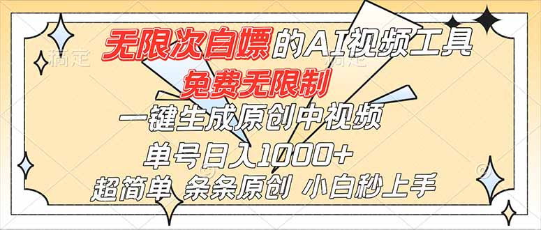 超强大的AI工具，免费无限制，一键生成原创中视频，单号日入1000+，小白秒上手502首码项目网-最新首码项目发布平台-零投资首码项目-工作流-首码项目赚钱-首码项目-首码项目-推广资源源码-学科资源-全网最全最新项目502首码项目网