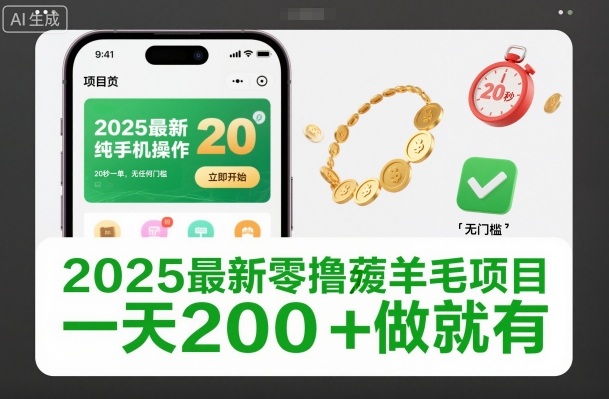 2025最新零撸薅羊毛项目,纯手机操作,20秒一单,无任何门槛,一天200+做就有【揭秘】502首码项目网-最新首码项目发布平台-零投资首码项目-工作流-首码项目赚钱-首码项目-首码项目-推广资源源码-学科资源-全网最全最新项目502首码项目网