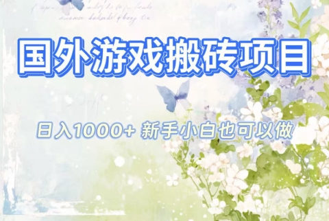 国外游戏搬砖项目，日入1k+，全自动解放双手，新手小白也可做【揭秘】502首码项目网-最新首码项目发布平台-零投资首码项目-工作流-首码项目赚钱-首码项目-首码项目-推广资源源码-学科资源-全网最全最新项目502首码项目网