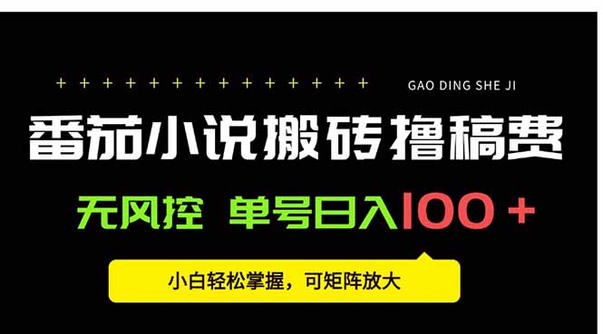 番茄小说创作人搬砖赚稿费，无风控单号日入100＋，小白轻松掌握，可矩...502首码项目网-最新首码项目发布平台-零投资首码项目-工作流-首码项目赚钱-首码项目-首码项目-推广资源源码-学科资源-全网最全最新项目502首码项目网