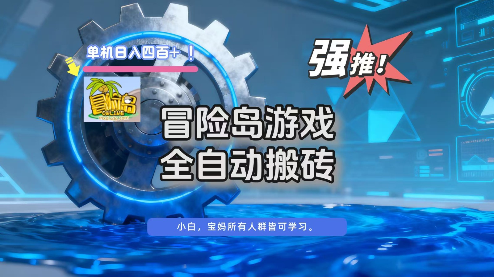 冒险岛游戏全自动搬砖，单机日入400+502首码项目网-最新首码项目发布平台-零投资首码项目-工作流-首码项目赚钱-首码项目-首码项目-推广资源源码-学科资源-全网最全最新项目502首码项目网