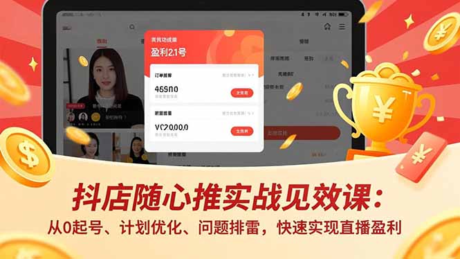 抖店随心推实战见效课：从0起号、计划优化、问题排雷，快速实现直播盈利502首码项目网-最新首码项目发布平台-零投资首码项目-工作流-首码项目赚钱-首码项目-首码项目-推广资源源码-学科资源-全网最全最新项目502首码项目网