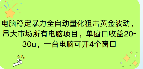 电脑EA策略挂机项目单窗口收益20-30u，单电脑可挂5-10个窗口收益稳健4位数502首码项目网-最新首码项目发布平台-零投资首码项目-工作流-首码项目赚钱-首码项目-首码项目-推广资源源码-学科资源-全网最全最新项目502首码项目网