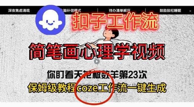 Coze扣子工作流一键生成简笔画心理学视频，保姆级搭建教学502首码项目网-最新首码项目发布平台-零投资首码项目-工作流-首码项目赚钱-首码项目-首码项目-推广资源源码-学科资源-全网最全最新项目502首码项目网