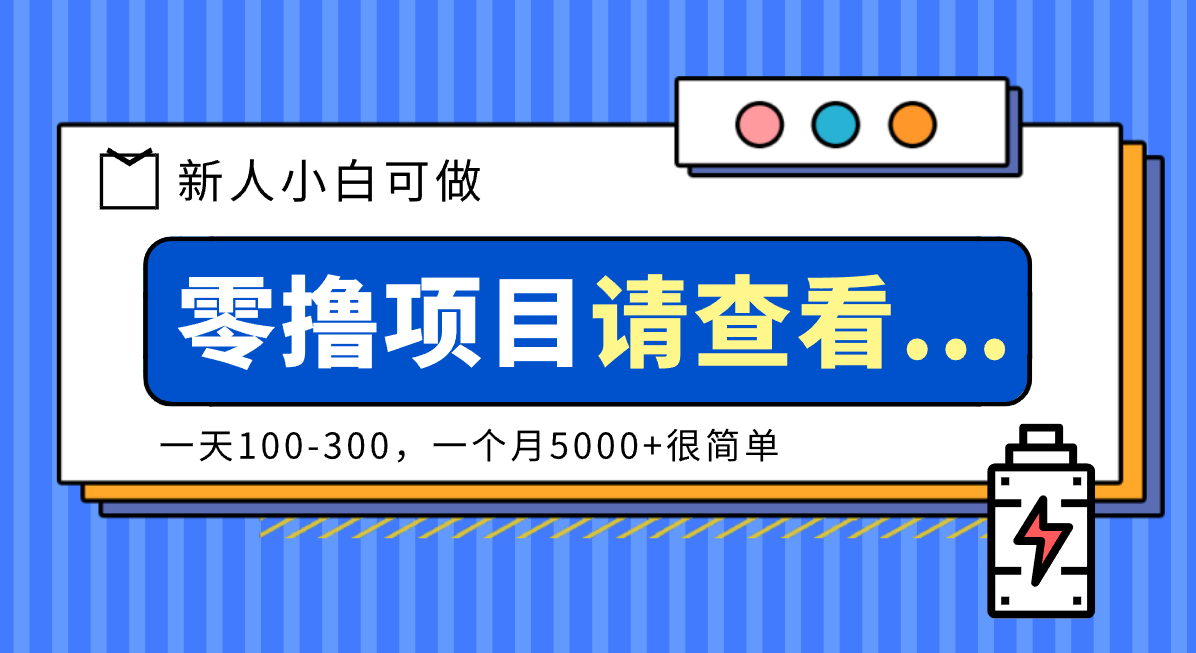 创作分成计划新人小白可做项目，一天100-300，一个月5000+很简单502首码项目网-最新首码项目发布平台-零投资首码项目-工作流-首码项目赚钱-首码项目-首码项目-推广资源源码-学科资源-全网最全最新项目502首码项目网