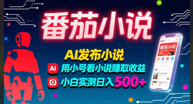 稳定3年番茄小说AI写小说赚取稿费，多号看小说赚取收益，小白实测单日500+502首码项目网-最新首码项目发布平台-零投资首码项目-工作流-首码项目赚钱-首码项目-首码项目-推广资源源码-学科资源-全网最全最新项目502首码项目网