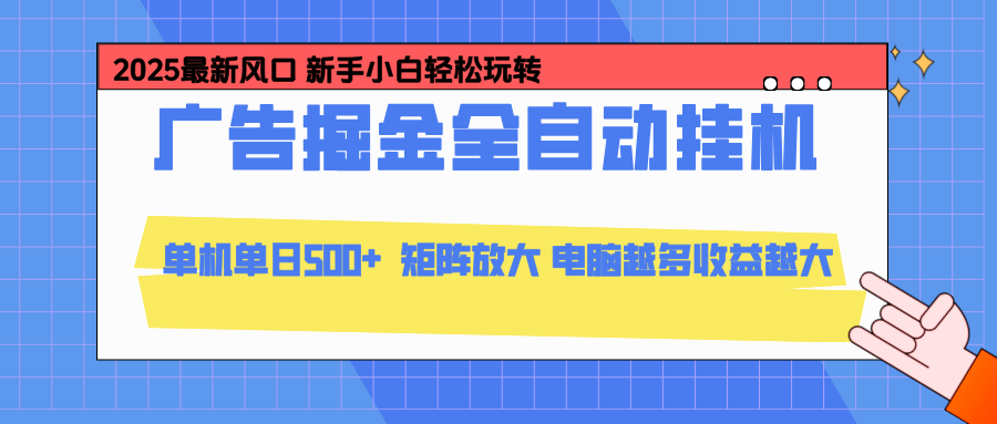 24小时广告全自动挂机，官方打款，绿色正规，云机模拟器均可操作，单日收益500+502首码项目网-最新首码项目发布平台-零投资首码项目-工作流-首码项目赚钱-首码项目-首码项目-推广资源源码-学科资源-全网最全最新项目502首码项目网