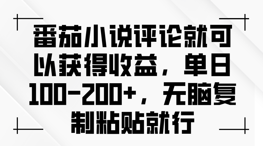番茄小说评论就可以获得收益，单日100-200+，无脑复制粘贴就行502首码项目网-最新首码项目发布平台-零投资首码项目-工作流-首码项目赚钱-首码项目-首码项目-推广资源源码-学科资源-全网最全最新项目502首码项目网
