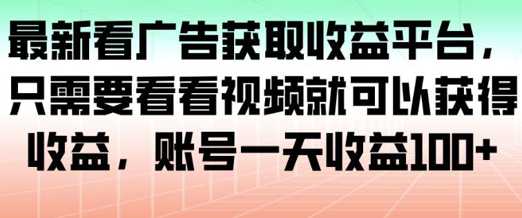 最新看广告获取收益平台，只需要看看视频就可以获得收益，账号一天收益100+502首码项目网-最新首码项目发布平台-零投资首码项目-工作流-首码项目赚钱-首码项目-首码项目-推广资源源码-学科资源-全网最全最新项目502首码项目网