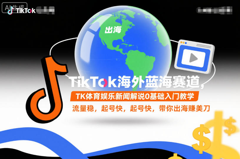 TikTok海外蓝海赛道，TK体育娱乐新闻解说0基础入门教学，流量稳，起号快，带你出海賺美刀502首码项目网-最新首码项目发布平台-零投资首码项目-工作流-首码项目赚钱-首码项目-首码项目-推广资源源码-学科资源-全网最全最新项目502首码项目网