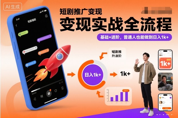 短剧推广变现实战全流程，基础+进阶，普通人也能做到日入1k+502首码项目网-最新首码项目发布平台-零投资首码项目-工作流-首码项目赚钱-首码项目-首码项目-推广资源源码-学科资源-全网最全最新项目502首码项目网