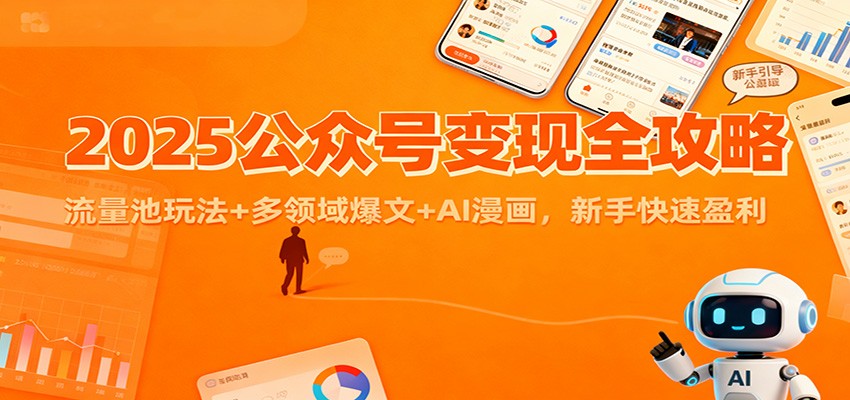 2025公众号变现全攻略：流量池玩法+多领域爆文+AI漫画，新手快速盈利502首码项目网-最新首码项目发布平台-零投资首码项目-工作流-首码项目赚钱-首码项目-首码项目-推广资源源码-学科资源-全网最全最新项目502首码项目网