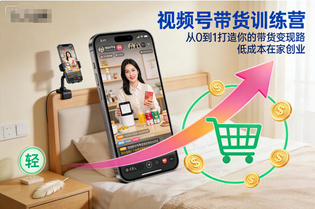 视频号带货训练营，从0到1打造你的带货变现路，低成本在家创业502首码项目网-最新首码项目发布平台-零投资首码项目-工作流-首码项目赚钱-首码项目-首码项目-推广资源源码-学科资源-全网最全最新项目502首码项目网