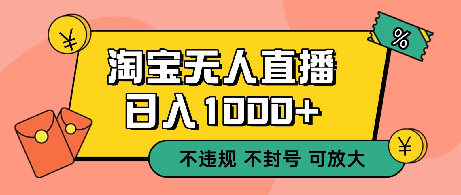 双 12 淘宝无人直播!0 值守日入 1000+ 不违规 不封号502首码项目网-最新首码项目发布平台-零投资首码项目-工作流-首码项目赚钱-首码项目-首码项目-推广资源源码-学科资源-全网最全最新项目502首码项目网
