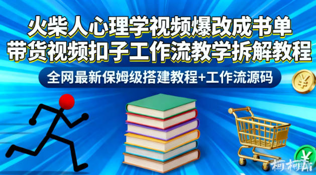 火柴人心理学视频爆改成书单带货视频扣子工作流教学拆解教程，全网最新保姆级搭建教程+工作流源码502首码项目网-最新首码项目发布平台-零投资首码项目-工作流-首码项目赚钱-首码项目-首码项目-推广资源源码-学科资源-全网最全最新项目502首码项目网
