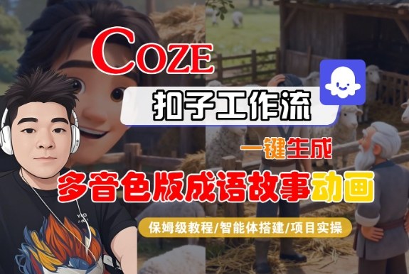 Coze扣子智能体工作流一键生成“多音色版成语故事“动画，全流程保姆级教学502首码项目网-最新首码项目发布平台-零投资首码项目-工作流-首码项目赚钱-首码项目-首码项目-推广资源源码-学科资源-全网最全最新项目502首码项目网