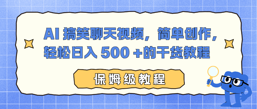 AI 搞笑聊天视频，简单创作，轻松日入 500 +的干货教程502首码项目网-最新首码项目发布平台-零投资首码项目-工作流-首码项目赚钱-首码项目-首码项目-推广资源源码-学科资源-全网最全最新项目502首码项目网