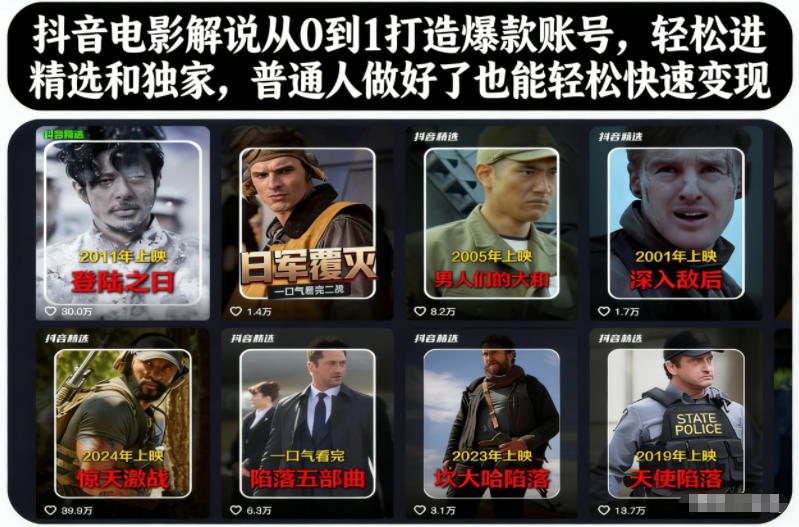 抖音电影解说从0到1打造爆款账号，轻松进精选和独家，普通人做好了也能轻松快速变现502首码项目网-最新首码项目发布平台-零投资首码项目-工作流-首码项目赚钱-首码项目-首码项目-推广资源源码-学科资源-全网最全最新项目502首码项目网