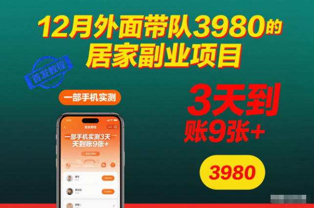 12月外面带队3980的居家副业项目，一部手机实测3天到账9张+，首发教程【揭秘】502首码项目网-最新首码项目发布平台-零投资首码项目-工作流-首码项目赚钱-首码项目-首码项目-推广资源源码-学科资源-全网最全最新项目502首码项目网