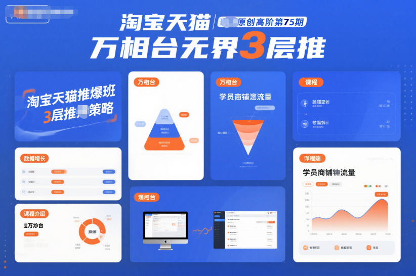 淘宝天猫推爆班原创高阶第75期，万相台无界3层推502首码项目网-最新首码项目发布平台-零投资首码项目-工作流-首码项目赚钱-首码项目-首码项目-推广资源源码-学科资源-全网最全最新项目502首码项目网