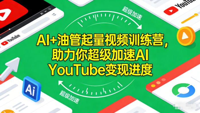 AI+油管起量视频训练营，助力你超级加速AI YouTube变现进度​502首码项目网-最新首码项目发布平台-零投资首码项目-工作流-首码项目赚钱-首码项目-首码项目-推广资源源码-学科资源-全网最全最新项目502首码项目网