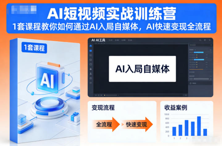 AI短视频实战训练营，1套课程教你如何通过AI入局自媒体，AI快速变现全流程502首码项目网-最新首码项目发布平台-零投资首码项目-工作流-首码项目赚钱-首码项目-首码项目-推广资源源码-学科资源-全网最全最新项目502首码项目网