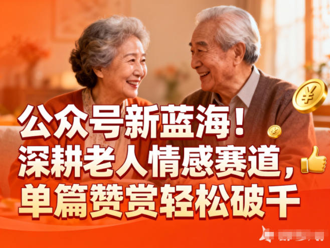 公众号新蓝海！深耕老人情感赛道，单篇赞赏轻松破1k502首码项目网-最新首码项目发布平台-零投资首码项目-工作流-首码项目赚钱-首码项目-首码项目-推广资源源码-学科资源-全网最全最新项目502首码项目网