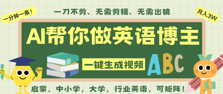 AI一键生成英语单词视频，一刀不剪无需剪辑，吴彦祖都深耕英语赛道了！无需英语基础，全程AI帮你搞定502首码项目网-最新首码项目发布平台-零投资首码项目-工作流-首码项目赚钱-首码项目-首码项目-推广资源源码-学科资源-全网最全最新项目502首码项目网