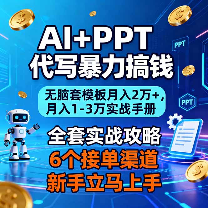 AI+PPT代写暴力搞钱：无脑套模板月入2万+，月入1-3万实战手册502首码项目网-最新首码项目发布平台-零投资首码项目-工作流-首码项目赚钱-首码项目-首码项目-推广资源源码-学科资源-全网最全最新项目502首码项目网