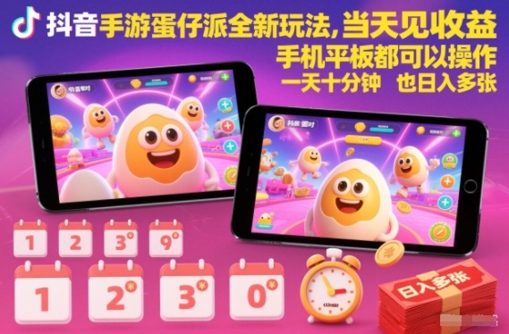 抖音手游蛋仔派对全新玩法，当天见收益，手机平板都可以操作，一天十分钟也日入多张【揭秘】502首码项目网-最新首码项目发布平台-零投资首码项目-工作流-首码项目赚钱-首码项目-首码项目-推广资源源码-学科资源-全网最全最新项目502首码项目网