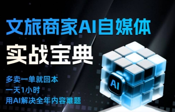 文旅商家AI自媒体实战课，告别无效内卷，用AI重塑文旅自媒体运营思维502首码项目网-最新首码项目发布平台-零投资首码项目-工作流-首码项目赚钱-首码项目-首码项目-推广资源源码-学科资源-全网最全最新项目502首码项目网