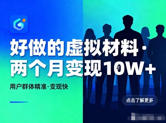 好做的小红书虚拟材料，用户群体精准，两个月变现几个W502首码项目网-最新首码项目发布平台-零投资首码项目-工作流-首码项目赚钱-首码项目-首码项目-推广资源源码-学科资源-全网最全最新项目502首码项目网