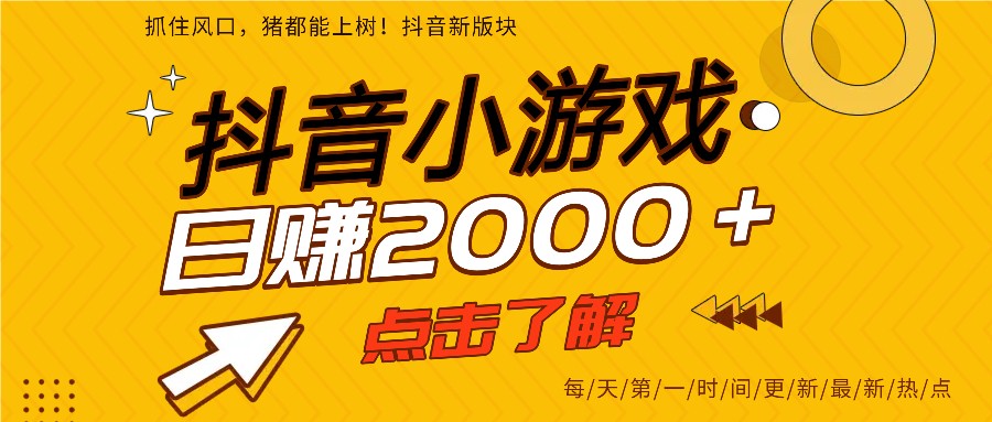 5年爆火的抖音小游戏项目，一部手机日入2000+502首码项目网-最新首码项目发布平台-零投资首码项目-工作流-首码项目赚钱-首码项目-首码项目-推广资源源码-学科资源-全网最全最新项目502首码项目网