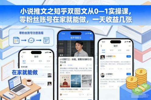 小说推文之知乎双图文从0—1实操课，零粉丝账号在家就能做，一天收益几张502首码项目网-最新首码项目发布平台-零投资首码项目-工作流-首码项目赚钱-首码项目-首码项目-推广资源源码-学科资源-全网最全最新项目502首码项目网