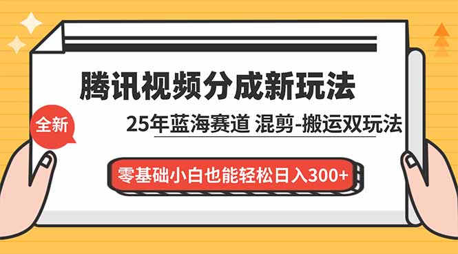 腾讯视频分成计划最新教程：25年蓝海赛道，混剪、搬运双玩法，零基础小白也能轻松日入300+502首码项目网-最新首码项目发布平台-零投资首码项目-工作流-首码项目赚钱-首码项目-首码项目-推广资源源码-学科资源-全网最全最新项目502首码项目网