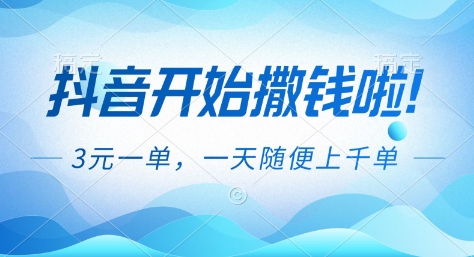 抖音开始撒钱拉，3米一单，一天随便上千单，抖音福利推广项目【揭秘】502首码项目网-最新首码项目发布平台-零投资首码项目-工作流-首码项目赚钱-首码项目-首码项目-推广资源源码-学科资源-全网最全最新项目502首码项目网