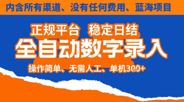 全自动数字录入，单机日入3张+，内含所有渠道全程免费零成本，操作简单可矩阵开干【揭秘】502首码项目网-最新首码项目发布平台-零投资首码项目-工作流-首码项目赚钱-首码项目-首码项目-推广资源源码-学科资源-全网最全最新项目502首码项目网