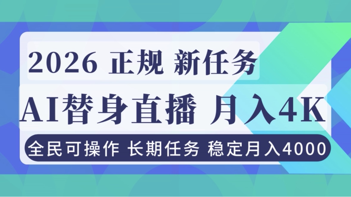 AI《替身》直播，稳定月入4000不违规，正规项目 小白可做502首码项目网-最新首码项目发布平台-零投资首码项目-工作流-首码项目赚钱-首码项目-首码项目-推广资源源码-学科资源-全网最全最新项目502首码项目网