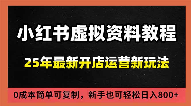 小红书虚拟资料项目：最新搜索流变现玩法，0成本简单可复制，一人多店打法，新手日入800+502首码项目网-最新首码项目发布平台-零投资首码项目-工作流-首码项目赚钱-首码项目-首码项目-推广资源源码-学科资源-全网最全最新项目502首码项目网