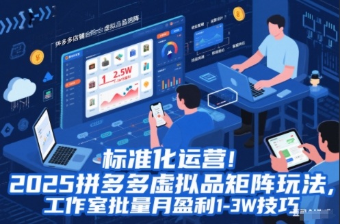 标准化运营！2025拼多多虚拟品矩阵玩法，工作室批量月盈利1-3W技巧【揭秘】502首码项目网-最新首码项目发布平台-零投资首码项目-工作流-首码项目赚钱-首码项目-首码项目-推广资源源码-学科资源-全网最全最新项目502首码项目网
